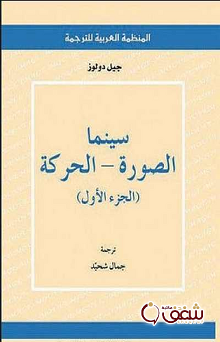 كتاب سينما الصورة الجزء الأول الحركة للمؤلف جيل دولوز